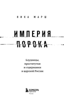 Империя порока. Блудницы, проститутки и содержанки в царской России — фото, картинка — 3