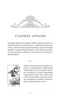 Классическое Таро Уэйта для начинающих. Подробное руководство для самостоятельного обучения — фото, картинка — 11