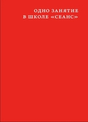Александр Сокуров. Мастер-класс. Одно занятие в школе 