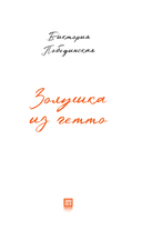Золушка из гетто — фото, картинка — 10