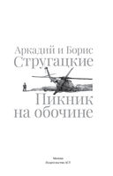 Пикник на обочине. Иллюстрированное издание с комментариями — фото, картинка — 3