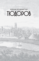 Тюдоры. Незаконные наследники престола — фото, картинка — 12