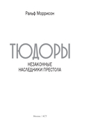 Тюдоры. Незаконные наследники престола — фото, картинка — 3