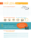 6 минут для детей. Первый мотивационный ежедневник ребенка (для девочек) — фото, картинка — 17