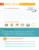 6 минут для детей. Первый мотивационный ежедневник ребенка (для девочек) — фото, картинка — 21