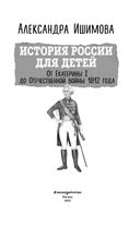 История России для детей. От Екатерины I до Отечественной войны 1812 года — фото, картинка — 2