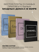 История модных Домов: Chanel, Dior, Gucci, Prada. Комплект из 4 книг — фото, картинка — 1