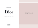 История модных Домов: Chanel, Dior, Gucci, Prada. Комплект из 4 книг — фото, картинка — 6