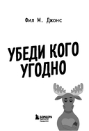 Убеди кого угодно. Как с помощью универсальных фраз выходить победителем из любого спора — фото, картинка — 2