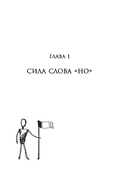 Убеди кого угодно. Как с помощью универсальных фраз выходить победителем из любого спора — фото, картинка — 13