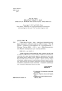 Убеди кого угодно. Как с помощью универсальных фраз выходить победителем из любого спора — фото, картинка — 3