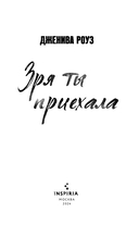 Зря ты приехала — фото, картинка — 2