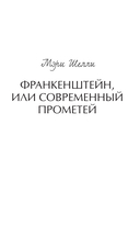 Франкенштейн, или Современный Прометей — фото, картинка — 1