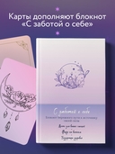 Метафорические карты. С заботой о себе. Сфокусируйся на важном — фото, картинка — 4