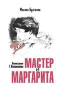 Мастер и Маргарита — фото, картинка — 5