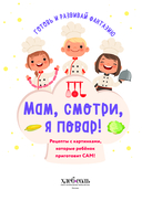 Мам, смотри, я повар! Рецепты с картинками, которые ребенок приготовит САМ! — фото, картинка — 1