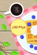 Мам, смотри, я повар! Рецепты с картинками, которые ребенок приготовит САМ! — фото, картинка — 10