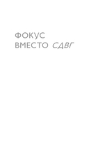 Фокус вместо СДВГ. Пошаговое руководство по управлению вниманием и концентрацией — фото, картинка — 1