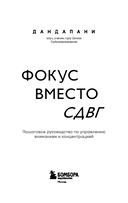 Фокус вместо СДВГ. Пошаговое руководство по управлению вниманием и концентрацией — фото, картинка — 2