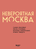 Невероятная Москва — фото, картинка — 2