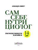 Сам себе нутрициолог. Практическое руководство по питанию на 14 дней от Александры Лемперт — фото, картинка — 1