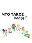 Поезда — фото, картинка — 9