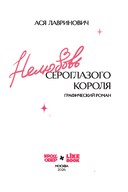 Нелюбовь сероглазого короля. Графический роман — фото, картинка — 1