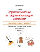 Путешествие в музыкальную страну. Музыкальная азбука (+ наклейки) — фото, картинка — 1