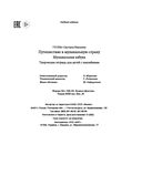 Путешествие в музыкальную страну. Музыкальная азбука (+ наклейки) — фото, картинка — 11