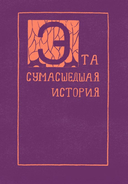 В лабиринте сознания. Иллюcтрированный путеводитель по психиатрии — фото, картинка — 20
