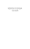 Избранница теней — фото, картинка — 1