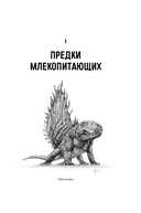 Эра млекопитающих. Из тени динозавров к мировому господству — фото, картинка — 25