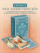 Оракул Две жизни. Послания учителей — фото, картинка — 1