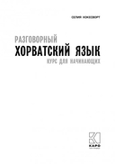 Разговорный хорватский язык. Курс для начинающих — фото, картинка — 1