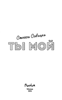 Ты мой — фото, картинка — 3