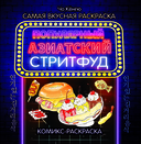 Очень вкусная раскраска. Самый популярный азиатский стритфуд — фото, картинка — 2
