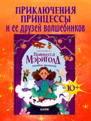 Принцесса Мэриголд. Случайное заклинание — фото, картинка — 1