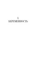 В ожидании тебя. Как встретить беременность и первые три месяца новой жизни спокойно и осознанно — фото, картинка — 18