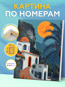 Картина по номерам 