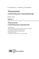 Технология строительного производства. В 2 частях. Часть 1. Технология строительных процессов — фото, картинка — 1