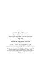 Технология строительного производства. В 2 частях. Часть 1. Технология строительных процессов — фото, картинка — 23