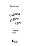 Сначала обними себя. Книга поддержки молодой мамы — фото, картинка — 2