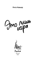 Это лишь игра — фото, картинка — 3
