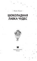 Шоколадная лавка чудес — фото, картинка — 3