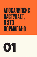 Практическое руководство на случай апокалипсиса — фото, картинка — 7