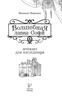 Волшебная лавка Софи. Артефакт для наследницы — фото, картинка — 2