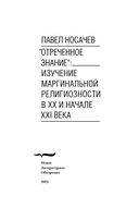 Отреченное знание: Изучение маргинальной религиозности в XX и начале XXI века: Историко-аналитическое исследование — фото, картинка — 2