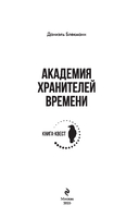 Академия Хранителей времени — фото, картинка — 2