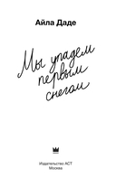 Мы упадём первым снегом — фото, картинка — 2