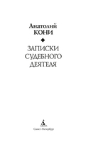 Записки судебного деятеля — фото, картинка — 1
